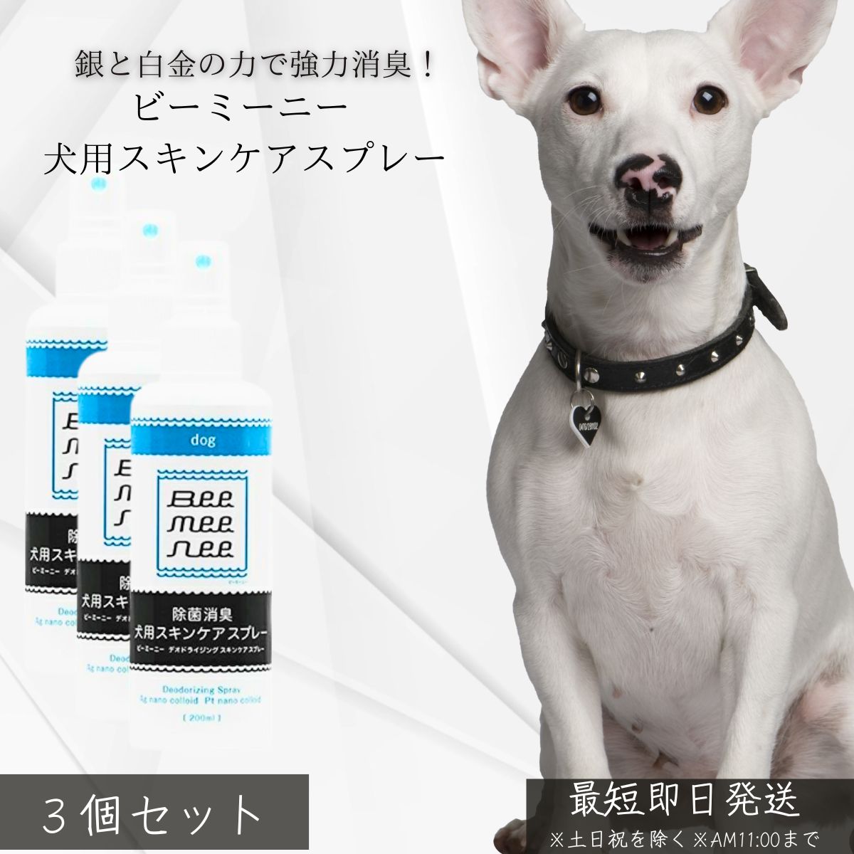 ビーミーニー 犬用スキンケアスプレー ×3個セット │ 日本製 Ag＋Pt 消臭スプレー 銀 白金 強力除菌 強力消臭 抗菌 無添加 安全成分 目や口周り対応 飲んでも安全 ペット用 除菌 消臭