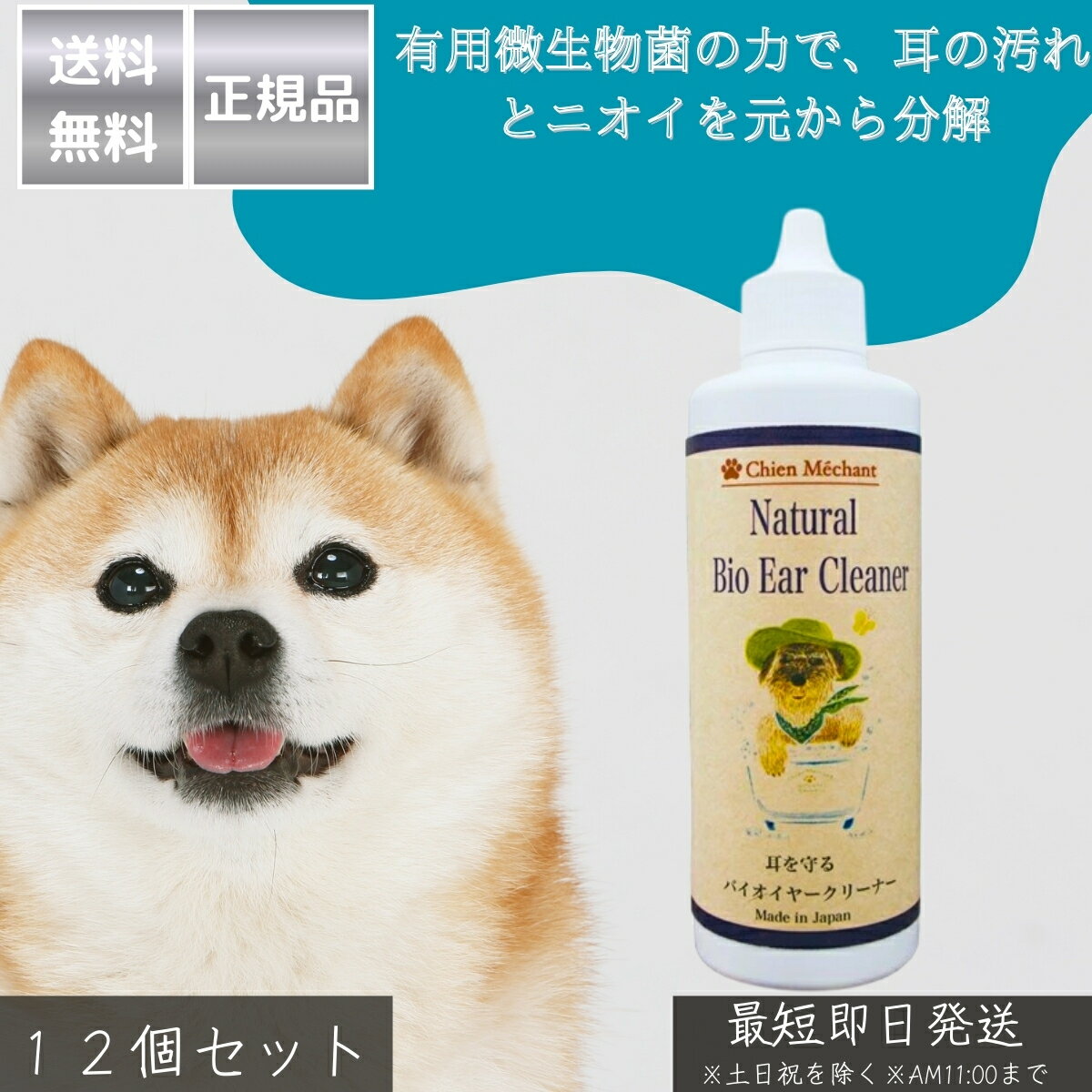 バイオイヤークリーナー 100ml ×12個セット│ 日本製 犬 猫 耳ケア用品 耳洗浄液 耳掃除 有用微生物配合 ティーツリーオイル配合 安全性高いイヤークリーナー 消臭 清潔 外耳炎予防 綿棒不要 【ギフト対応】 【ソーシャルギフト対応】 プレゼント