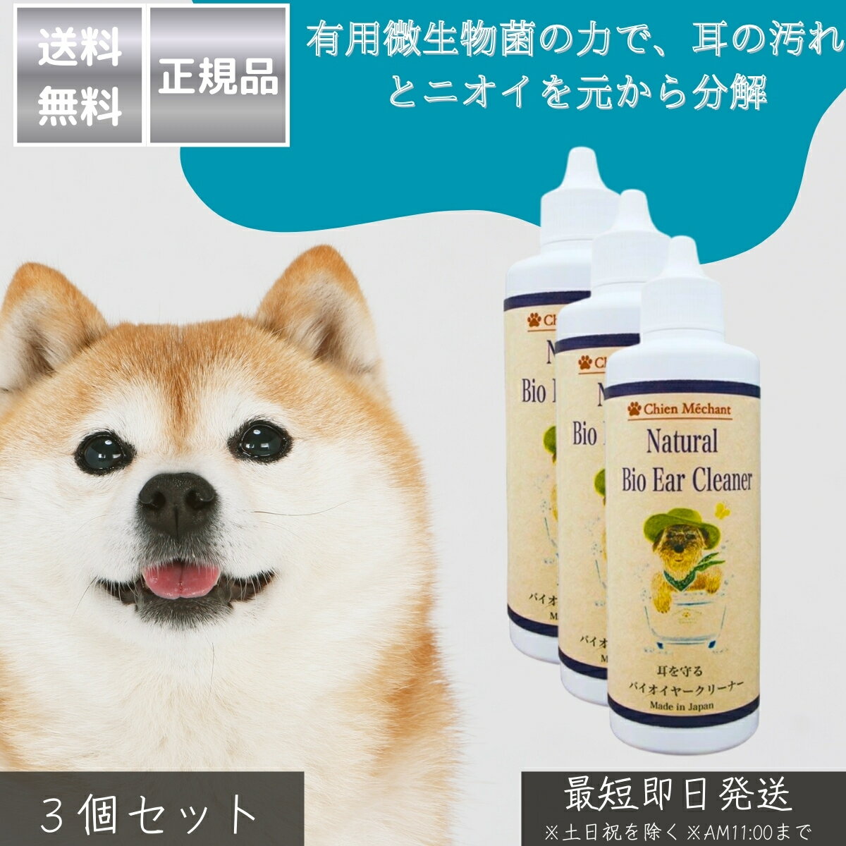 バイオイヤークリーナー 100ml ×3個セット │ 日本製 犬 猫 耳ケア用品 耳洗浄液 耳掃除 有用微生物配合..