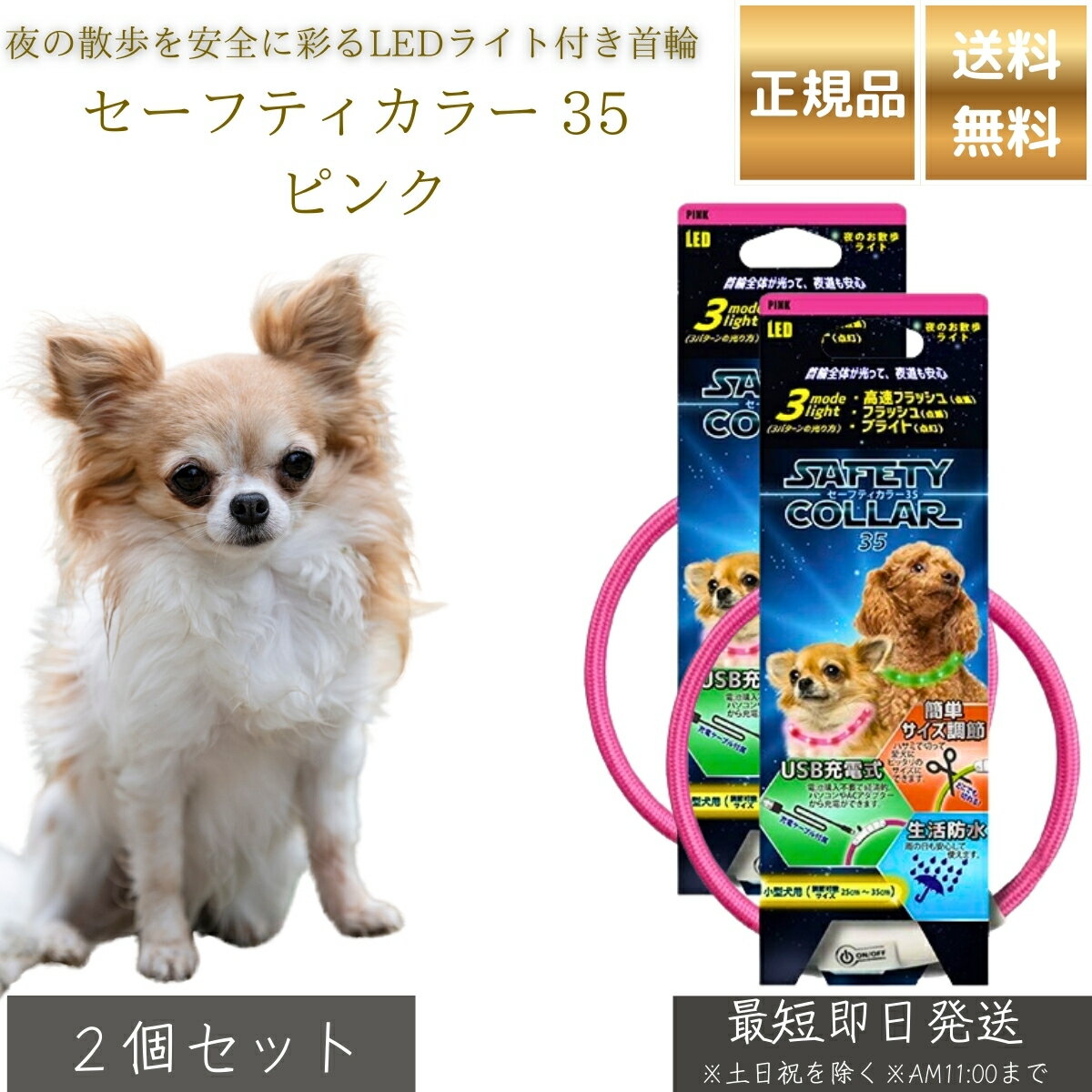 セーフティカラー 35 ピンク ×2個セット │ 犬用 光る首輪 小型犬用 LEDカラー USB充電式 夜間 散歩用 安全 首輪 点灯3パターン サイズ調整 25～35cm 防水 軽量 19g TPU