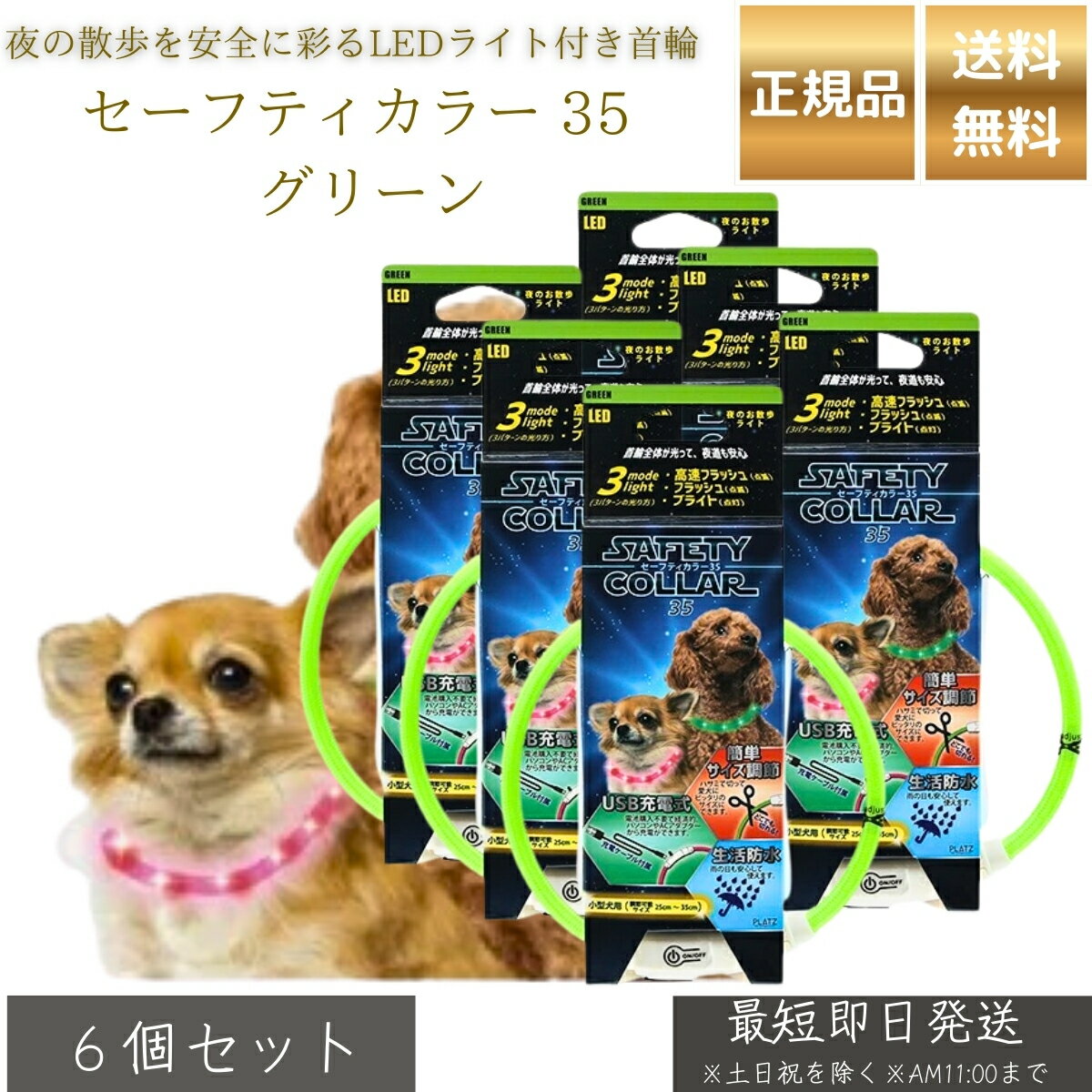 セーフティカラー 35 グリーン ×6個セット│ 犬用 光る首輪 小型犬用 LEDカラー USB充電式 夜間 散歩用 安全 首輪 点灯3パターン サイズ調整 25～35cm 防水 軽量 19g TPU