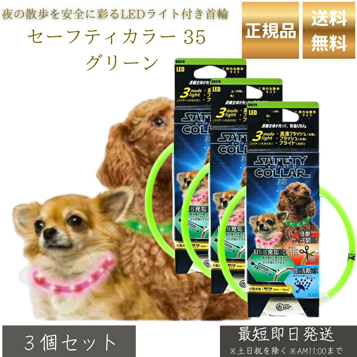 セーフティカラー 35 グリーン ×3個セット│ 犬用 光る首輪 小型犬用 LEDカラー USB充電式 夜間 散歩用 安全 首輪 点灯3パターン サイズ調整 25～35cm 防水 軽量 19g TPU