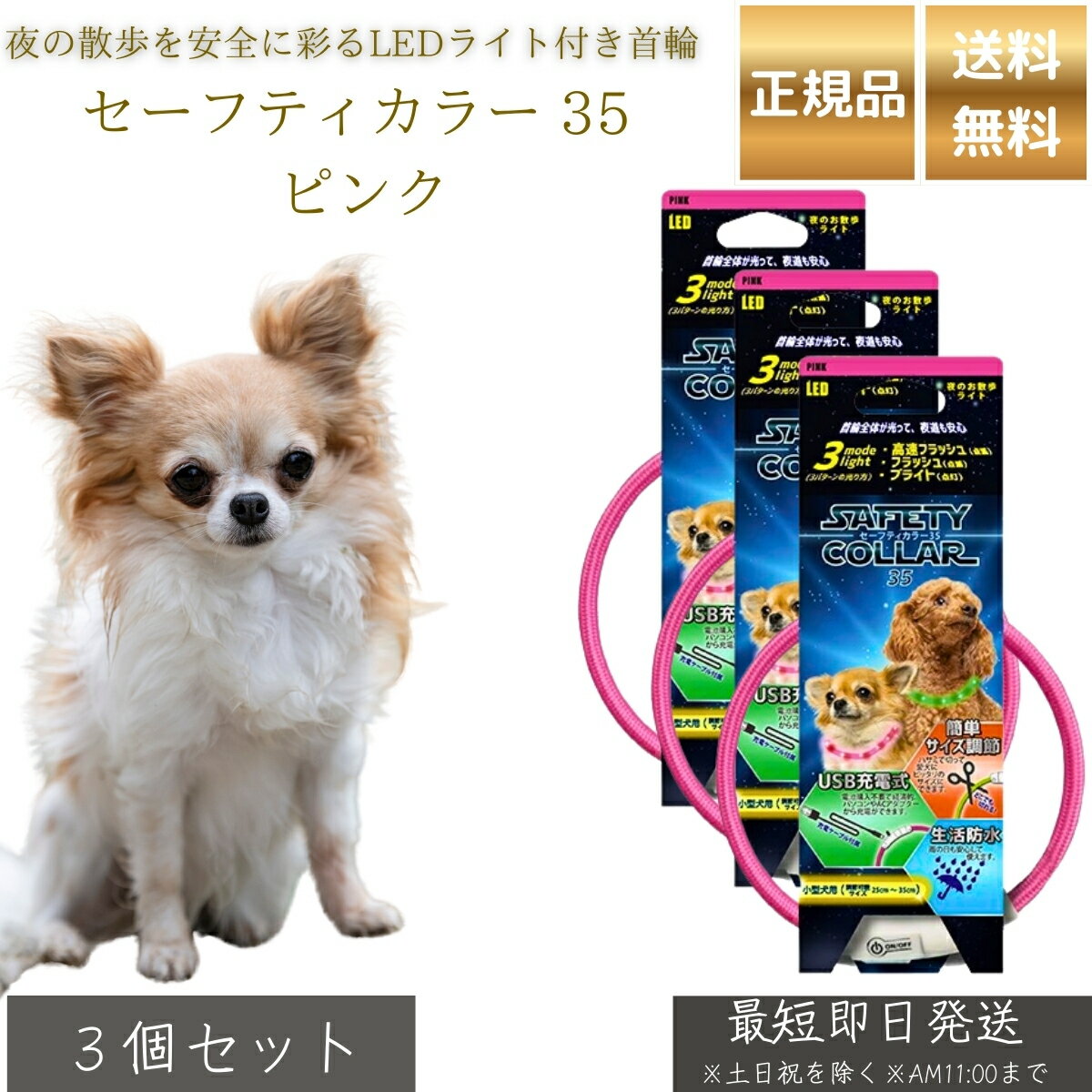 セーフティカラー 35 ピンク ×3個セット │ 犬用 光る首輪 小型犬用 LEDカラー USB充電式 夜間 散歩用 安全 首輪 点灯3パターン サイズ調整 25～35cm 防水 軽量 19g TPU