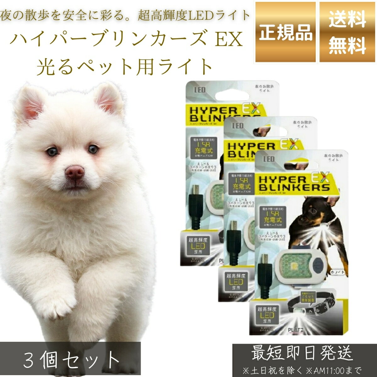 ハイパーブリンカーズ EX 光るペット用ライト 犬用 ホワイト ×3個セット │ LEDライト 夜間 散歩用 安全ライト 防水 軽量 小型犬