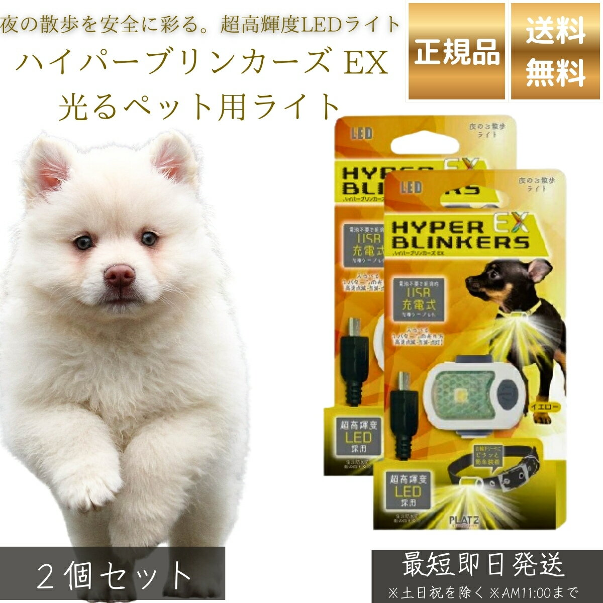 ハイパーブリンカーズ EX 光るペット用ライト 犬用 イエロー ×2個セット │ LEDライト 夜間 散歩用 安全ライト 防水 軽量 小型犬