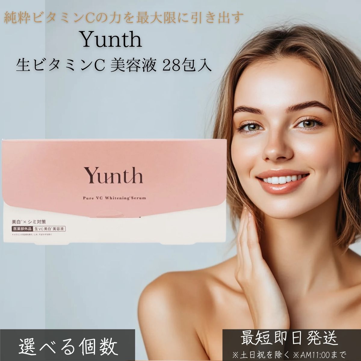 Yunth ユンス 生ビタミンC 美容液 28包入 │ 高濃度 ピュアビタミンC 配合 毛穴ケア 透明感 保湿 ハリ ツヤ エイジングケア 美白 美容液 個包装 日本製 無添加 乳液 美肌 化粧品 スキンケア