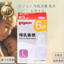 ピジョン 母乳実感 乳首 3ヵ月頃から Lサイズ │ 哺乳瓶用 乳首 ベビー用品 授乳 新生児 赤ち ...
