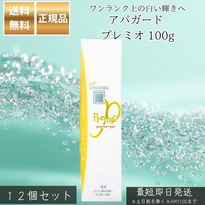 アパガード プレミオ 100g ×12個セット │ 美白 歯磨き粉 薬用 歯みがき ペースト ホワイトニング むし歯予防 口臭予防 エナメルケア ミネラル補給 ステイン除去 日本製 サンギ 正規品 大人のための美白ケア プレミアム