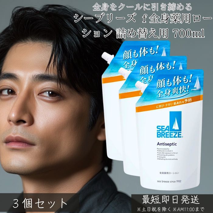ファイントゥデイ シーブリーズ アンティセプティック f 全身薬用ローション 詰め替え用 700ml ×3個セット │ 医薬部外品 制汗 デオドラント スキンケ...
