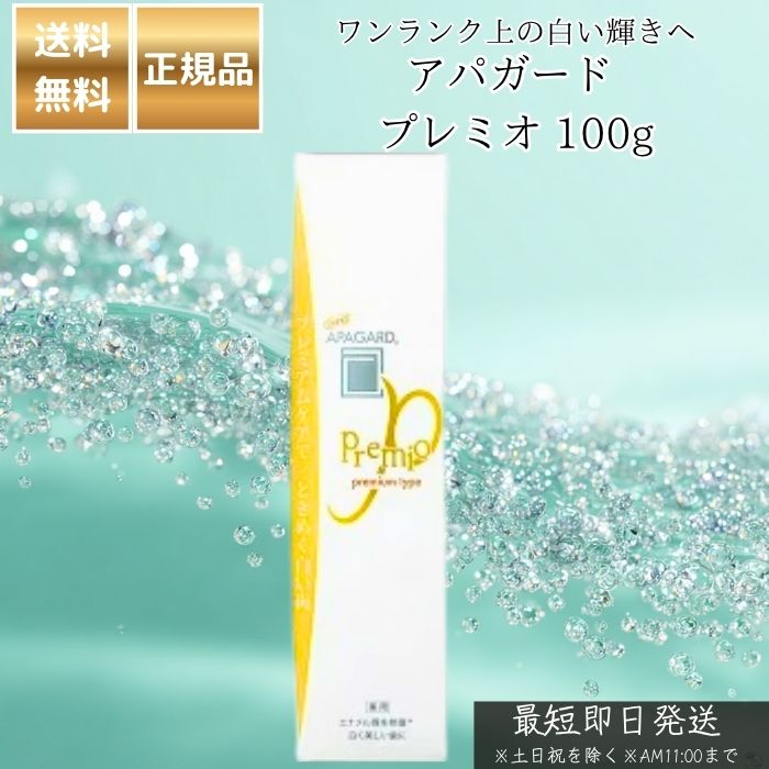 アパガード プレミオ 100g │ 美白 歯磨き粉 薬用 歯みがき ペースト ホワイトニング むし歯予防 口臭予防 エナメルケア ミネラル補給 ステイン除去 日本製 サンギ 正規品 大人のための美白ケア プレミアム