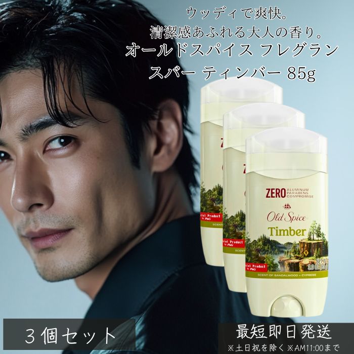 オールドスパイス フレグランスバー ティンバー 85g ×3個セット │ メンズ ウッディ系の香り サンダルウッド 香り 海外製 長時間持続 男性用 正規品 ス...