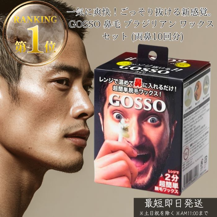 GOSSO ゴッソ 鼻毛脱毛ワックス 鼻毛処理 │ メンズ レディース共用 脱毛キット 自宅簡単ケア スティック付き 鼻毛ケア 身だしなみケア 鼻毛ワックス 脱毛 鼻毛ワックスセット 日本製 正規品