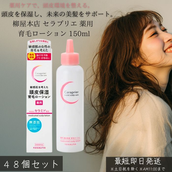 柳屋本店 セラプリエ 薬用 頭皮保湿 育毛ローション 150ml ×48個セット │ 医薬部外品 頭皮ケア 抜け毛予防 薄毛予防 育毛剤 スカルプケア 保湿 頭皮ローション フケ かゆみ防止 女性用 男性用 日本製 正規品