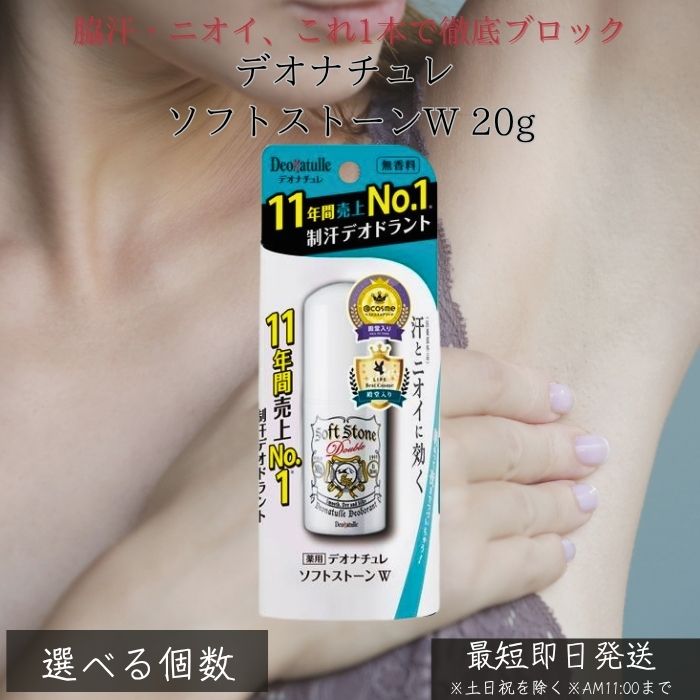 デオナチュレ ソフトストーンW 20g │ 制汗剤 デオドラント ワキガ対策 スティックタイプ 無香料 直塗り 汗 ニオイ防止 メンズ レディース 皮脂吸着 殺...