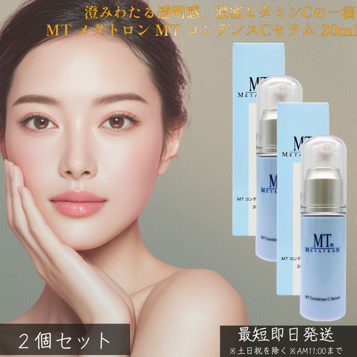 MTメタトロン コンデンスCセラム 20ml ×2個セット │ 美容液 ビタミンC誘導体 高濃度 毛穴ケア くすみ ハリ ツヤ 透明感 美白 保湿 エイジングケア スキンケア 敏感肌 日本製 MT METATRON 正規品