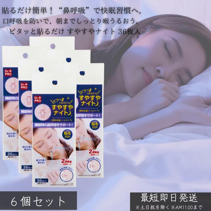 ピタッと貼るだけ すやすやナイト 36枚入 ×6個セット │ いびき防止 テープ 鼻呼吸 口閉じテープ 快眠 安眠グッズ 睡眠改善 美容 寝息対策 睡眠の質 向...
