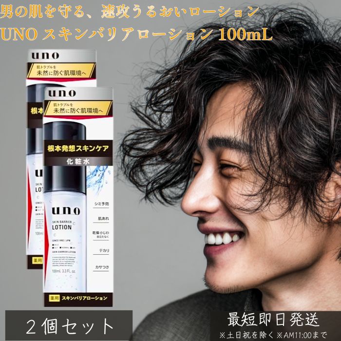 UNO ウーノ スキンバリアローション 100mL ×2個セット │ メンズ 化粧水 男性用 保湿 乾燥対策 肌荒れケア テカリ抑制 オイルコントロール 顔用 化粧水 資生堂 スキンケア 日本製
