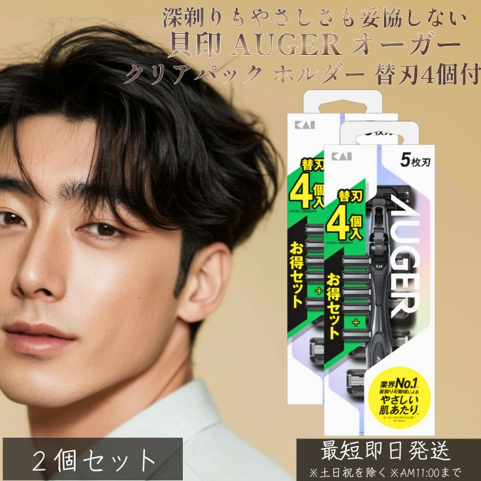 貝印 GA137 AUGER オーガー クリアパック ホルダー 替刃4個付 ×2個セット│ メンズ カミソリ 5枚刃 髭剃り ひげそり T字 シェーバー 男性用 スムーサー付 深剃り 敏感肌対応 清潔