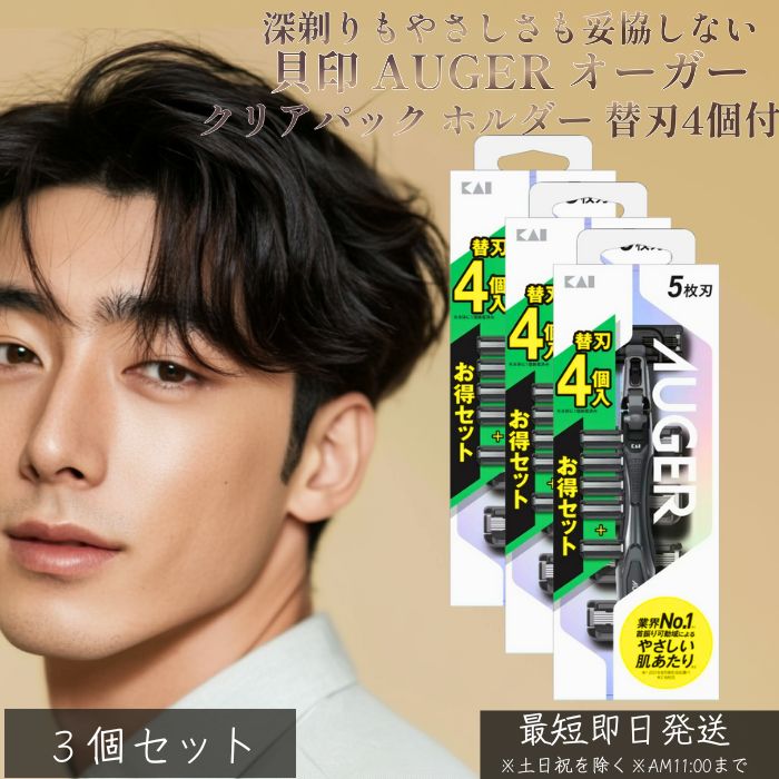 貝印 GA137 AUGER オーガー クリアパック ホルダー 替刃4個付 ×3個セット│ メンズ カミソリ 5枚刃 髭剃り ひげそり T字 シェーバー 男性用 スムーサー付 深剃り 敏感肌対応 清潔