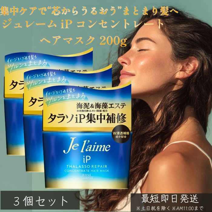 ジュレーム iP コンセントレート ヘアマスク 200g ×3個セット │ コーセー 美容液ヘアマスク トリートメント 集中補修 保湿 ダメージケア ツヤ髪 しっとり ノンシリコン サロン仕上げ ボタニカル 弱酸性