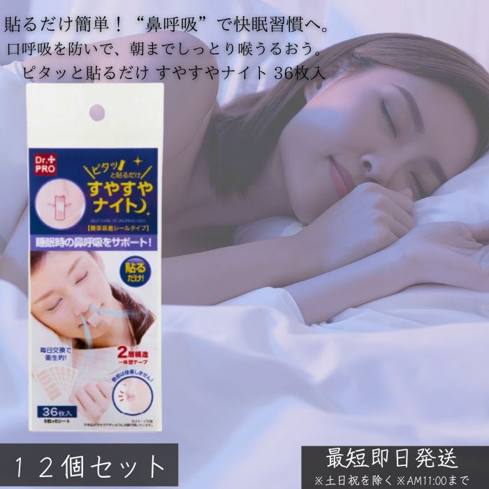 ピタッと貼るだけ すやすやナイト 36枚入 ×12個セット │ いびき防止 テープ 鼻呼吸 口閉じテープ 快眠 安眠グッズ 睡眠改善 美容 寝息対策 睡眠の質 ...