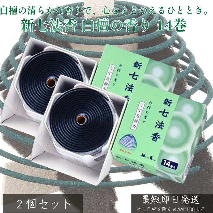 新七法香 白檀の香り 14巻 ×2個セット │ お香 日本製 白檀 線香 コーン型 室内用 仏壇用 天然香料 香 ..