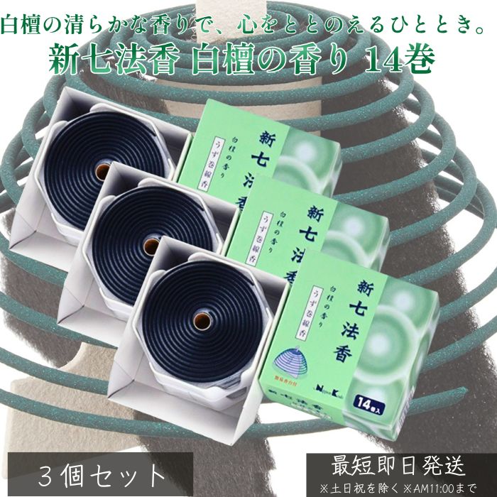 新七法香 白檀の香り 14巻 ×3個セット │ お香 日本製 白檀 線香 コーン型 室内用 仏壇用 天然香料 香 ..