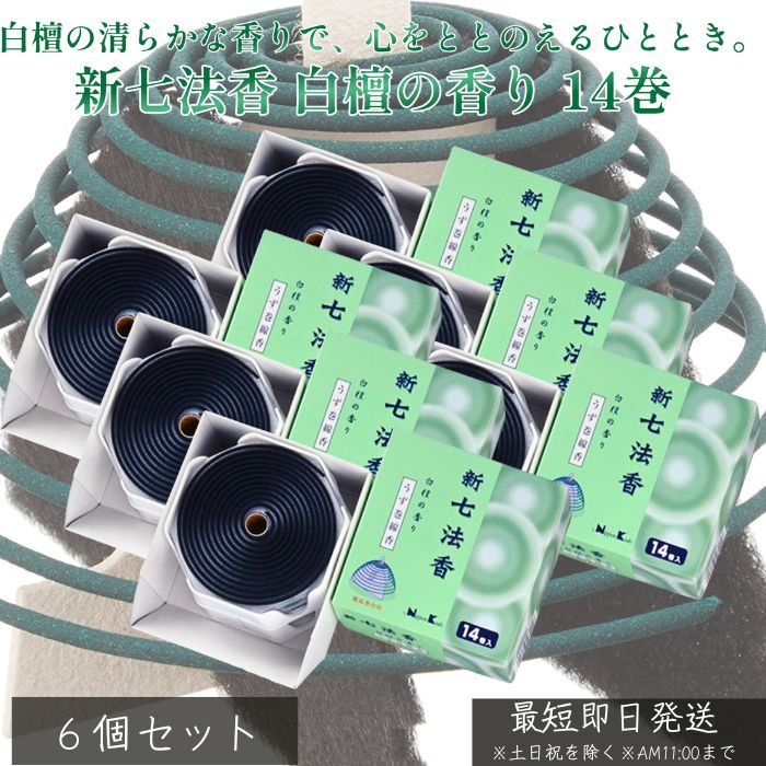 新七法香 白檀の香り 14巻 ×6個セット │ お香 日本製 白檀 線香 コーン型 室内用 仏壇用 天然香料 香 お供え 法要 供養 癒し リラックス アロマ 香り 和の香 檀の香 老舗 お線香 仏具
