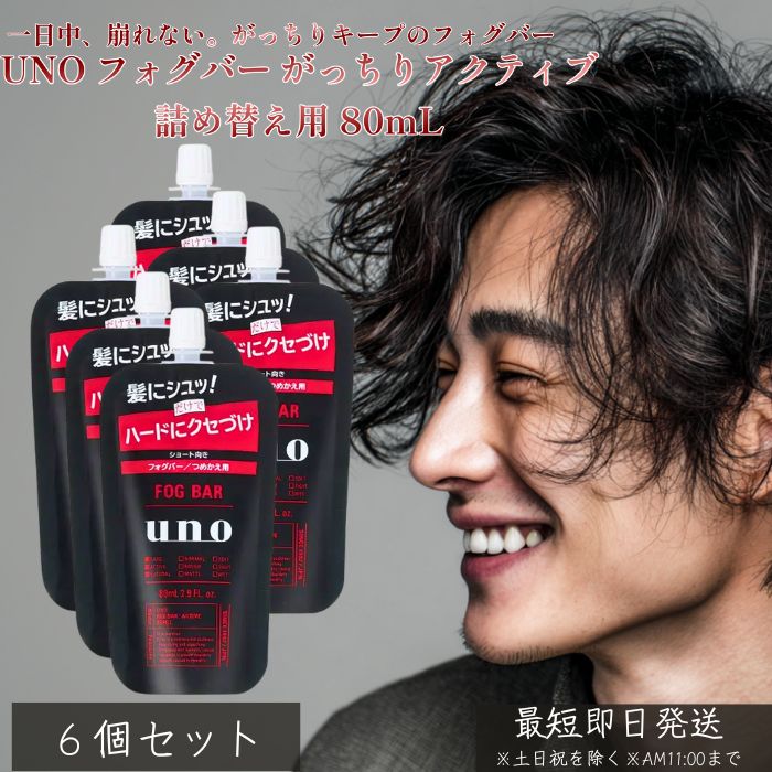 UNO フォグバー がっちりアクティブ 詰め替え用 80m ×6個セット │ つめかえ用 資生堂 ヘアスタイリング メンズ スタイリング剤 ヘアウォーター ヘア...