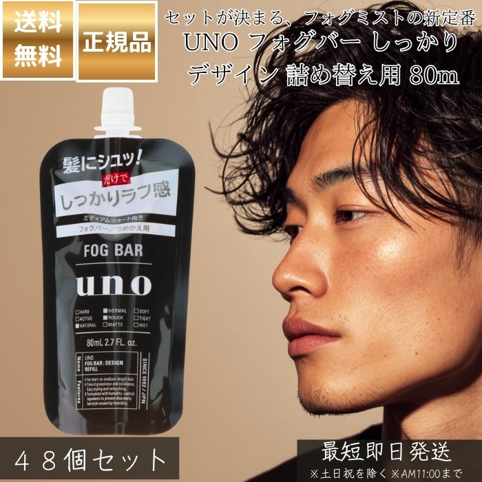 UNO フォグバー しっかりデザイン 詰め替え用 80mL ×48個セット│ 資生堂 ウーノ メンズ スタイリング剤 ヘアミスト ヘアウォーター セット力 中程度 ツヤ ナチュラル 束感 男性用
