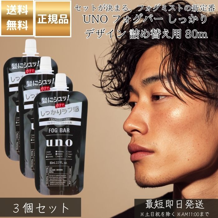 UNO フォグバー しっかりデザイン 詰め替え用 80mL ×3個セット│ 資生堂 ウーノ メンズ スタイリング剤 ヘアミスト ヘアウォーター セット力 中程度 ツヤ ナチュラル 束感 男性用 清潔感