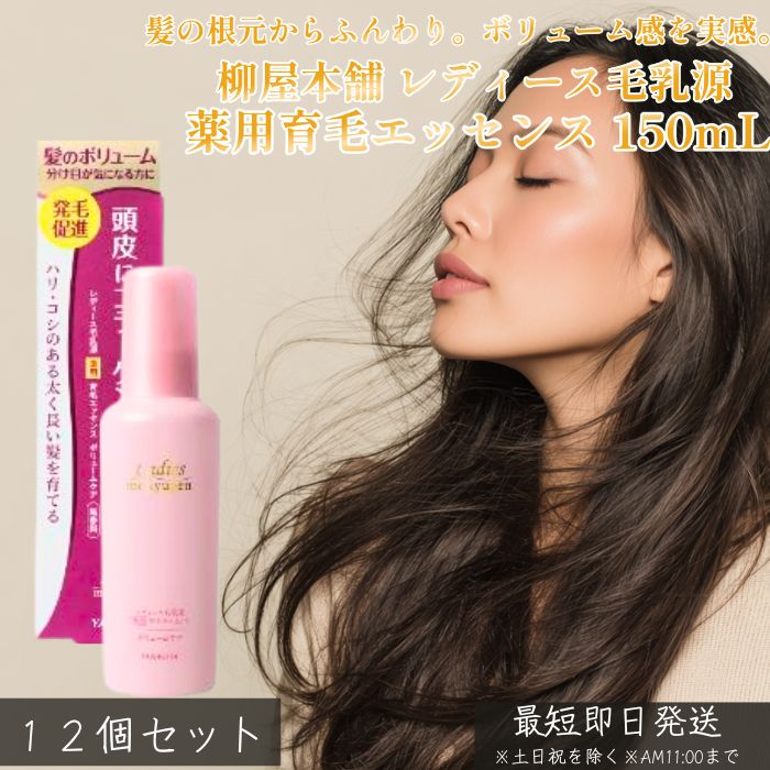 柳屋本店 レディース毛乳源 薬用育毛エッセンス ボリュームケア N 女性用育毛剤 医薬部外品 150mL ×12個セット│ 頭皮ケア 分け目 ボリュームトップ 髪にハリ コシ 産後ケア 頭皮用 育毛剤