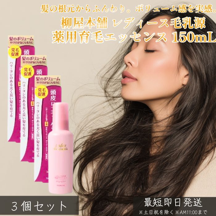 柳屋本店 レディース毛乳源 薬用育毛エッセンス ボリュームケア N 女性用育毛剤 医薬部外品 150mL ×3個セット│ 頭皮ケア 分け目 ボリュームトップ 髪にハリ コシ 産後ケア 頭皮用 育毛剤