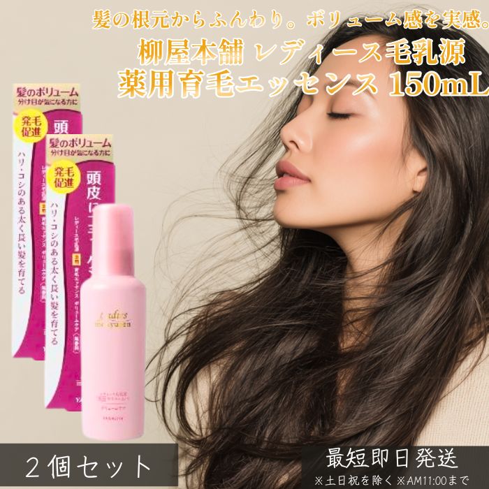 柳屋本店 レディース毛乳源 薬用育毛エッセンス ボリュームケア N 女性用育毛剤 医薬部外品 150mL ×2個セット│ 頭皮ケア 分け目 ボリュームトップ 髪にハリ コシ 産後ケア 頭皮用 育毛剤