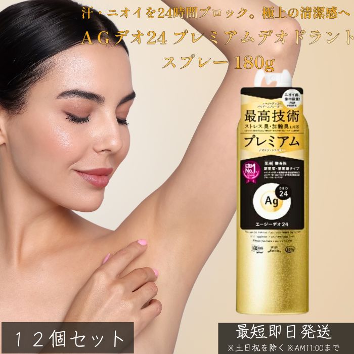 AGデオ24 プレミアムデオドラントスプレー 180g ×12個セット │ 医薬部外品 制汗スプレー 汗 ニオイ 対策 女性 男性 無香性 全身用 銀含有成分 ニオイ菌 殺菌 消臭 加齢臭 ストレス臭