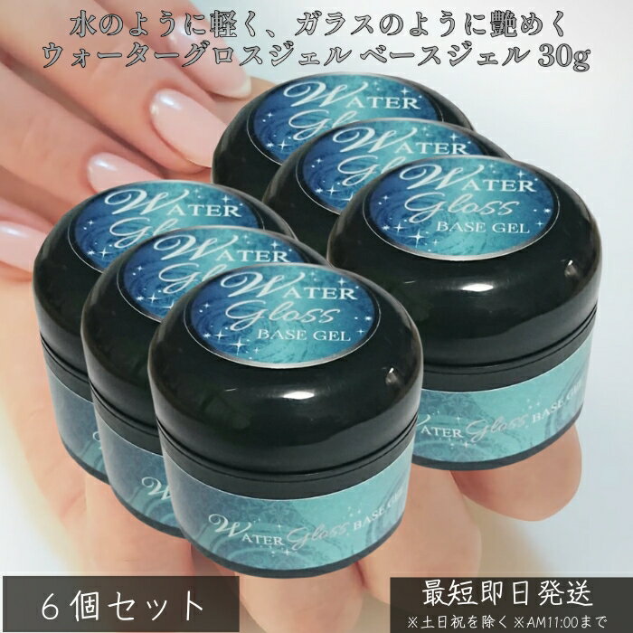ウォーターグロスジェル ベースジェル 30g ×6個セット│ ノンサンディング フィルイン対応 高密着 爪を削らない 自爪ケア ジェルネイル ベースコート サロ...
