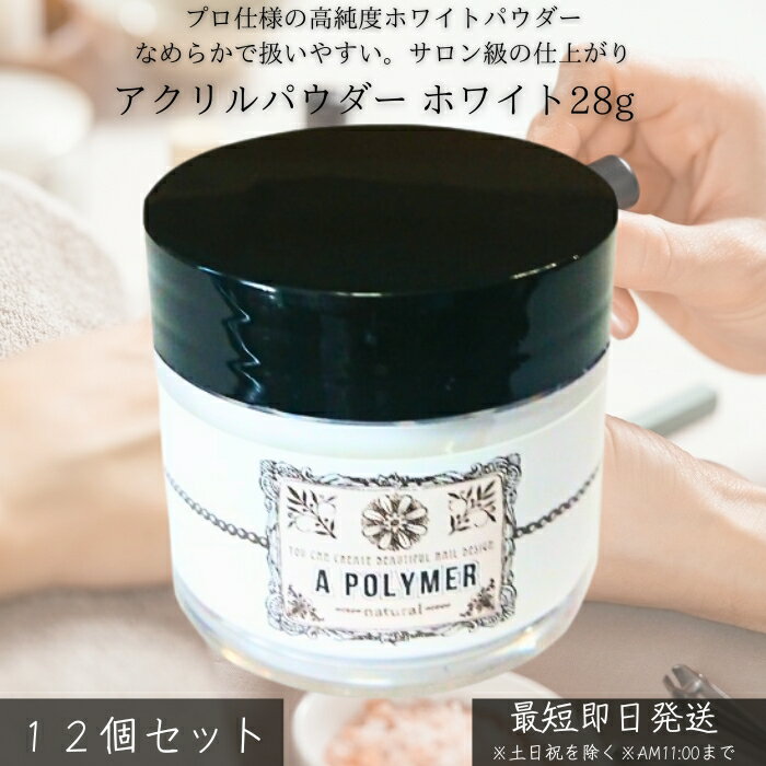アクリルパウダー ホワイト 28g ×12個セット │ ネイル スカルプ チュア ネイル補強 3Dアート用 プロ仕様 微粒子 高品質 日本製 黄ばみ防止 安定発...