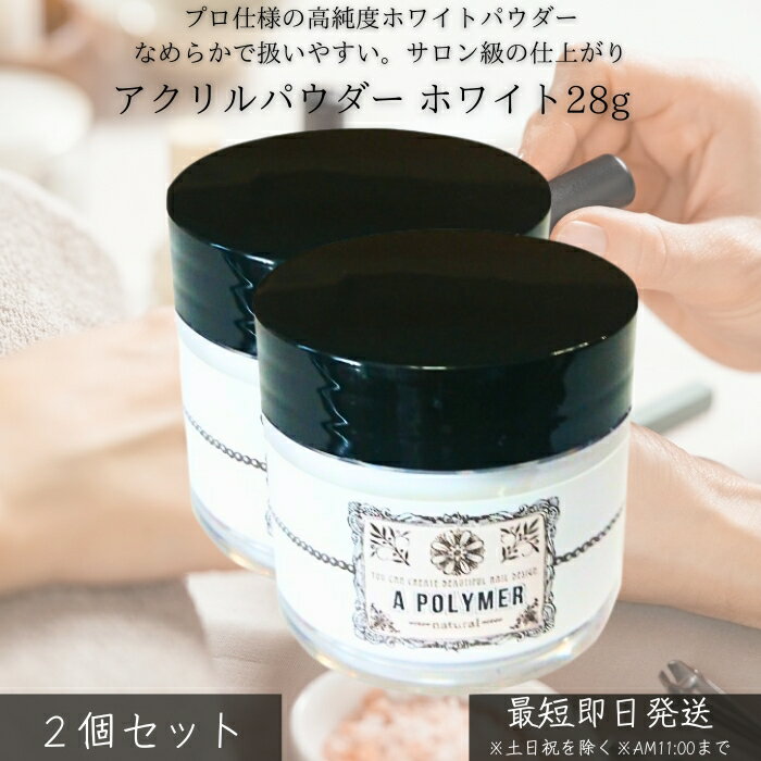 アクリルパウダー ホワイト 28g ×2個セット │ ネイル スカルプ チュア ネイル補強 3Dアート用 プロ仕様 微粒子 高品質 日本製 黄ばみ防止 安定発色...
