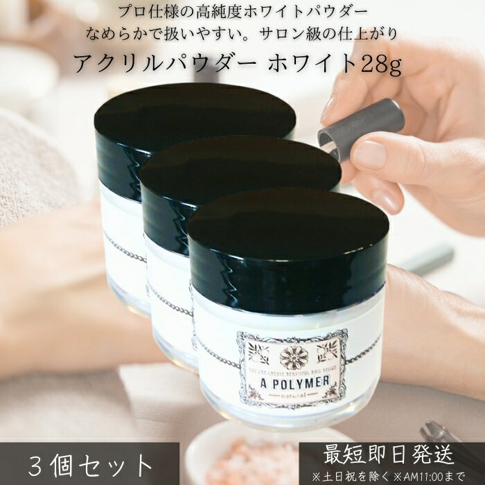 アクリルパウダー ホワイト 28g ×3個セット │ ネイル スカルプ チュア ネイル補強 3Dアート用 プロ仕様 微粒子 高品質 日本製 黄ばみ防止 安定発色...