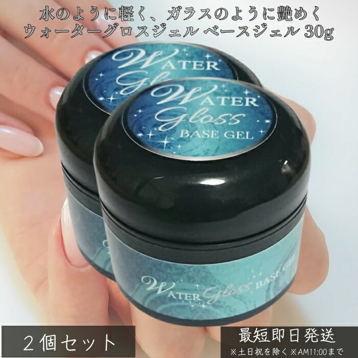ウォーターグロスジェル ベースジェル 30g ×2個セット│ ノンサンディング フィルイン対応 高密着 爪を削らない 自爪ケア ジェルネイル ベースコート サロ...