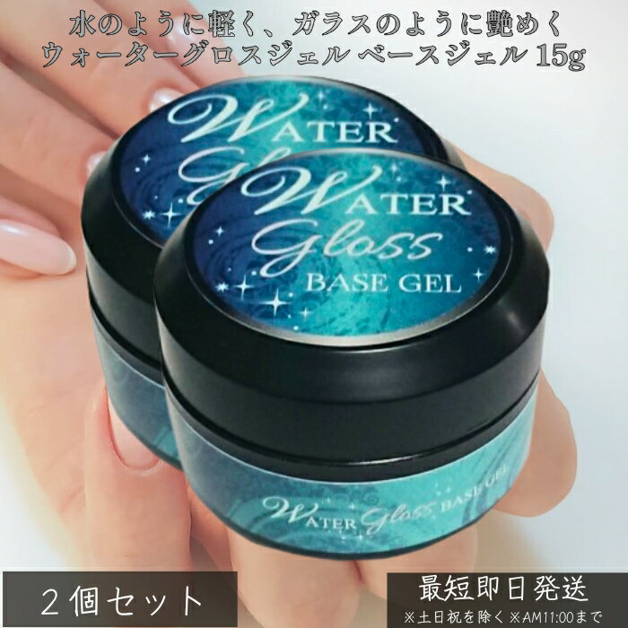 ウォーターグロスジェル ベースジェル 15g ×2個セット│ ノンサンディング フィルイン対応 高密着 爪を削らない 自爪ケア ジェルネイル ベースコート サロ...