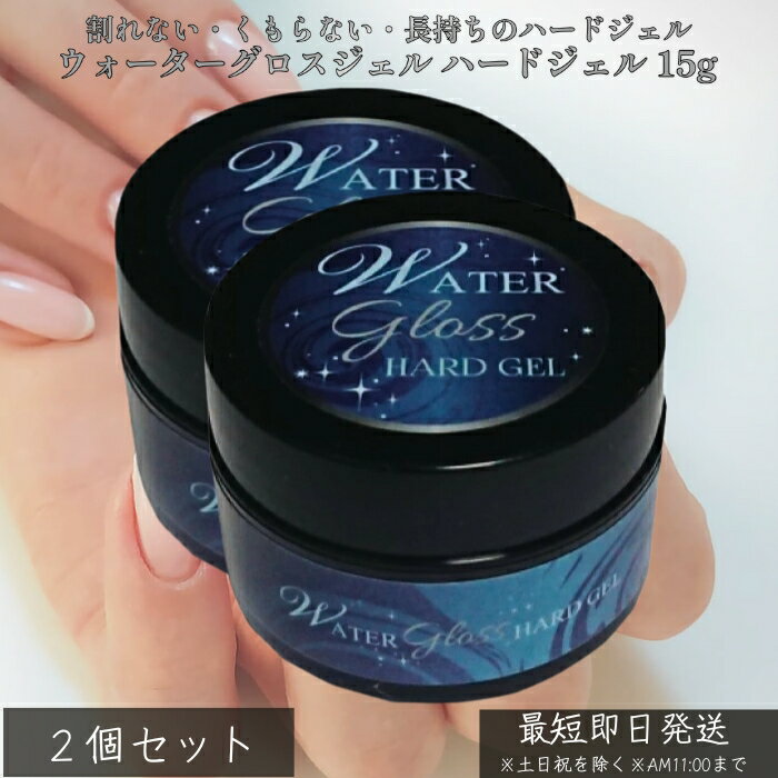 ウォーターグロスジェル ハードジェル 15g ×2個セット │ 爪を削らない 高密着 ジェルネイル ベース&トップ兼用 自爪ケア 長さだし 厚みだし LED/U...