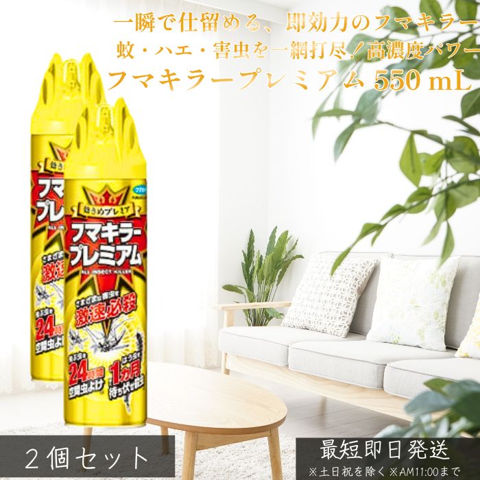 フマキラープレミアム 550 mL ×2個セット │ 殺虫スプレー 強力ジェット噴射 200種以上の害虫に効く 外まわり ヤブ・庭用 虫駆除 虫よけ バリア効果24時間 持続忌避 効果1か月