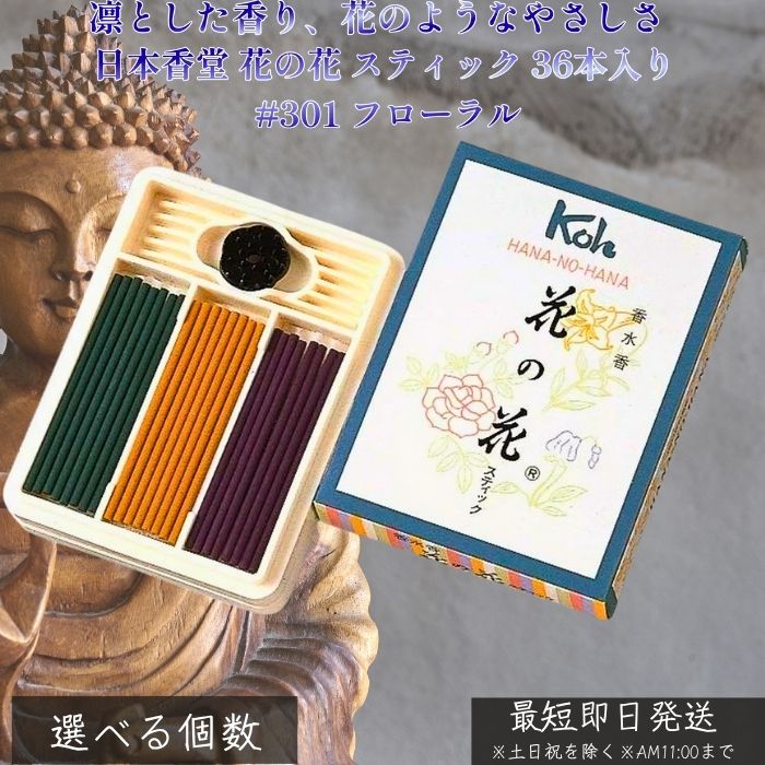 日本香堂 花の花 スティック 36本入り #301 フローラル │ お香 スティック型 芳香 ロングセラー ばら ゆり すみれ 白檀調 リラックス アロマ ギフト インテリア 香り 癒し