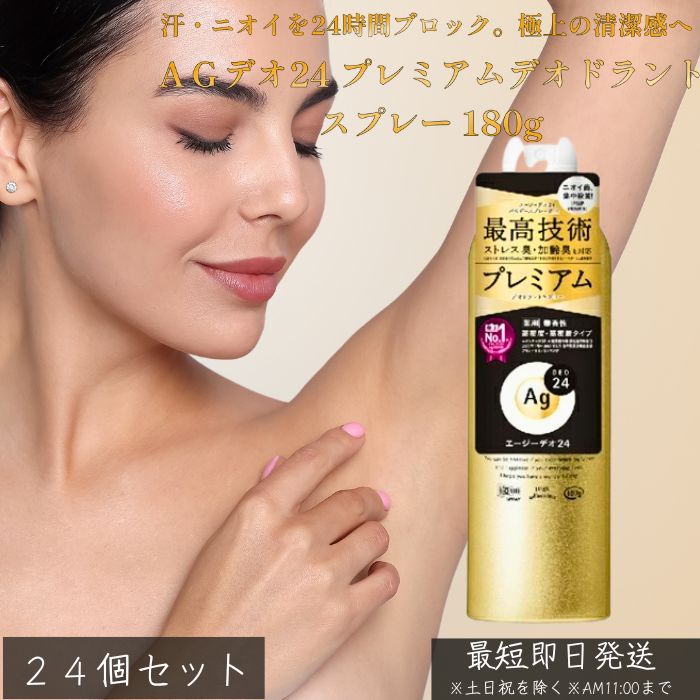 AGデオ24 プレミアムデオドラントスプレー 180g ×24個セット │ 医薬部外品 制汗スプレー 汗 ニオイ 対策 女性 男性 無香性 全身用 銀含有成分 ニオイ菌 殺菌 消臭 加齢臭 ストレス臭