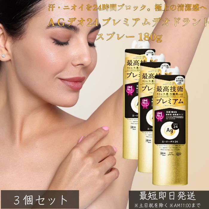 AGデオ24 プレミアムデオドラントスプレー 180g ×3個セット │ 医薬部外品 制汗スプレー 汗 ニオイ 対策 女性 男性 無香性 全身用 銀含有成分 ニオイ菌 殺菌 消臭 加齢臭 ストレス臭
