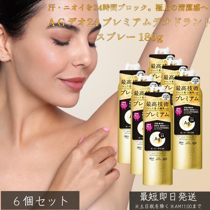 AGデオ24 プレミアムデオドラントスプレー 180g ×6個セット │ 医薬部外品 制汗スプレー 汗 ニオイ 対策 女性 男性 無香性 全身用 銀含有成分 ニオイ菌 殺菌 消臭 加齢臭 ストレス臭