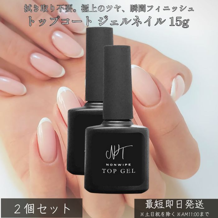 ノンワイプトップジェル 拭き取り不要 最上級の艶 ×2個セット│ トップコート ジェルネイル 15g LED/UV対応 セルフネイル サロン級 光沢仕上げ 自爪...