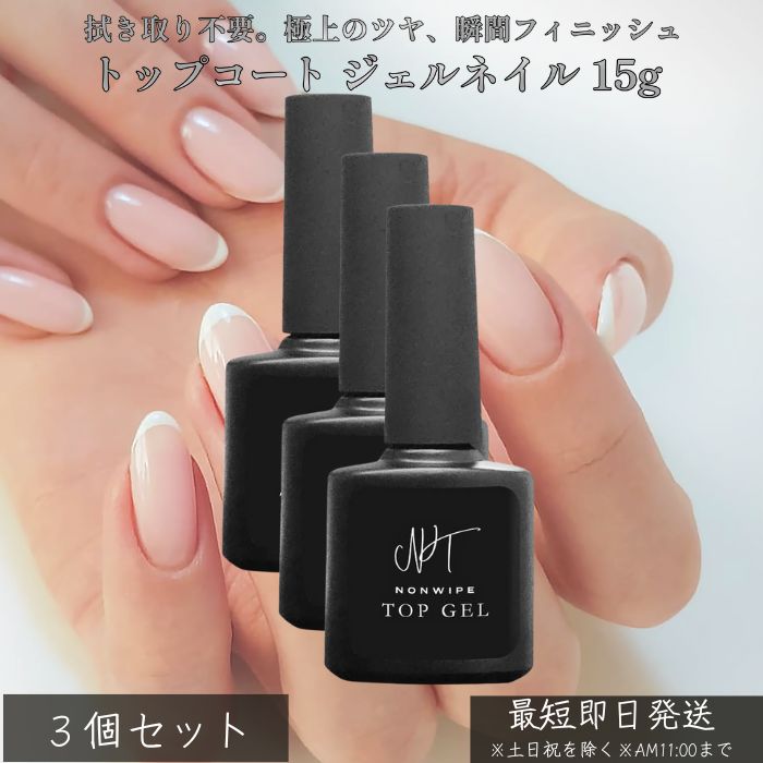 ノンワイプトップジェル 拭き取り不要 最上級の艶 ×3個セット│ トップコート ジェルネイル 15g LED/UV対応 セルフネイル サロン級 光沢仕上げ 自爪...