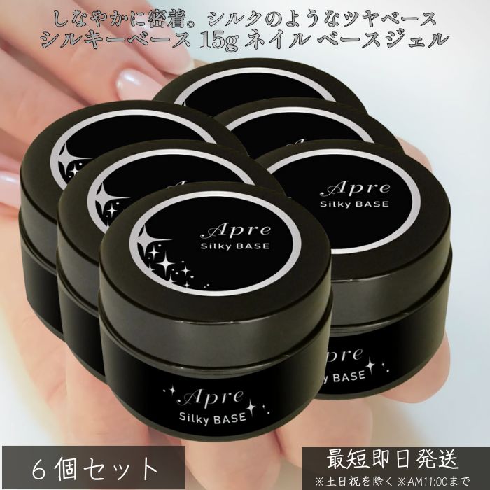 シルキーベース 15g ×6個セット │ ネイル ベースジェル フィルイン対応 ノンサンディング 爪を削らない 高密着 ベースコート ジェルネイル サロン級 自...